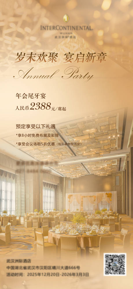 源文件下载【享设计】搜索编号：22590033941603464【酒店尾牙宴海报】