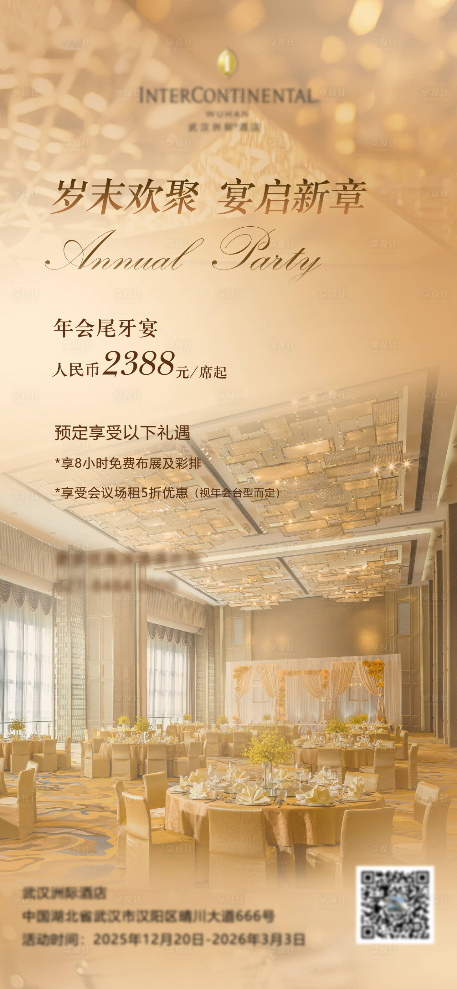 源文件下载【享设计】搜索编号：22590033941603464【酒店尾牙宴海报】