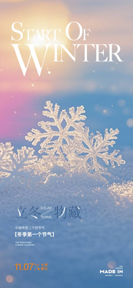 源文件下载【享设计】搜索编号：93170033817787579【立冬节气移动端海报】
