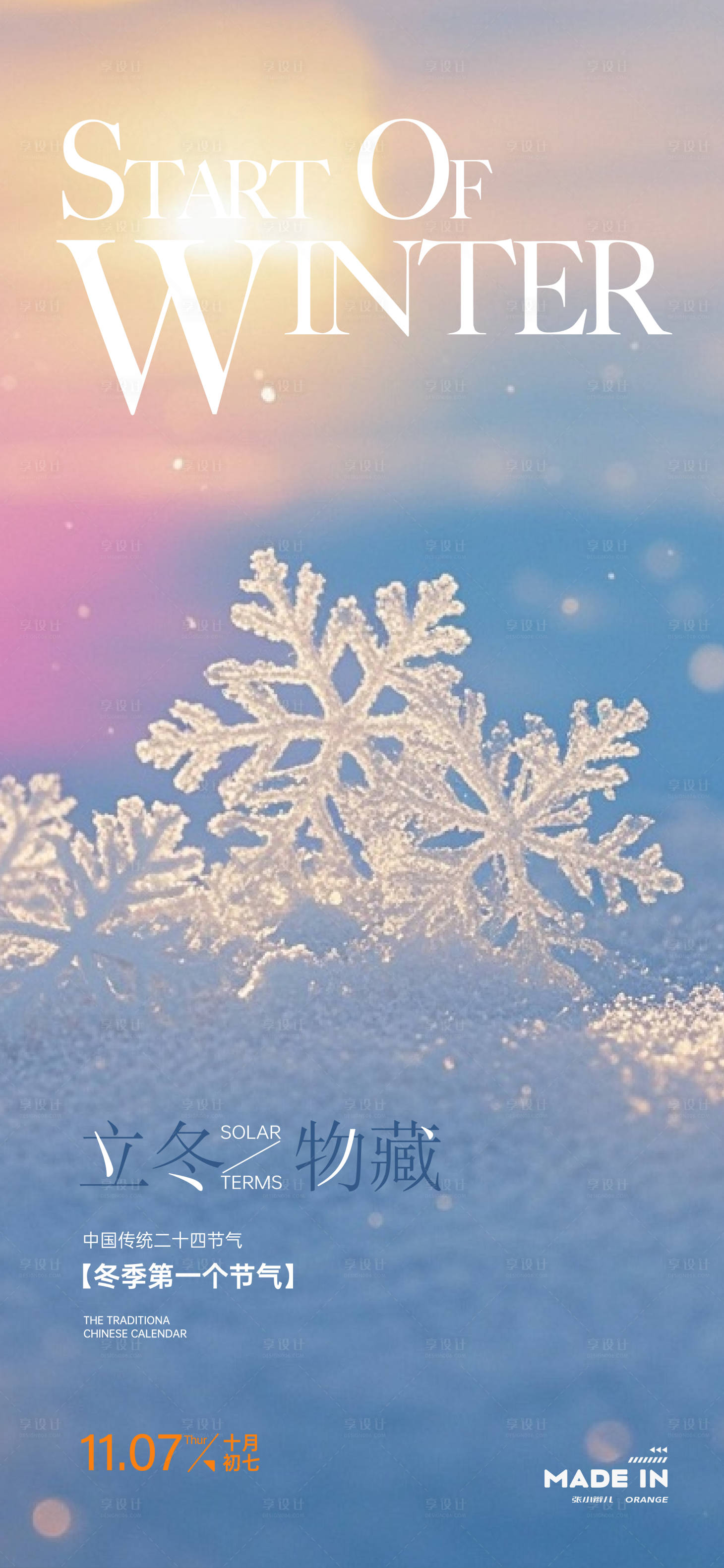 源文件下载【享设计】搜索编号：93170033817787579【立冬节气移动端海报】