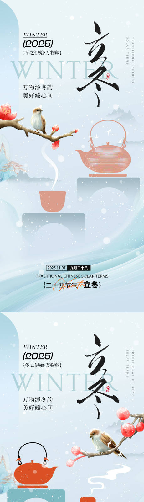 源文件下载【享设计】搜索编号：38300033818635574【立冬节气通用海报】