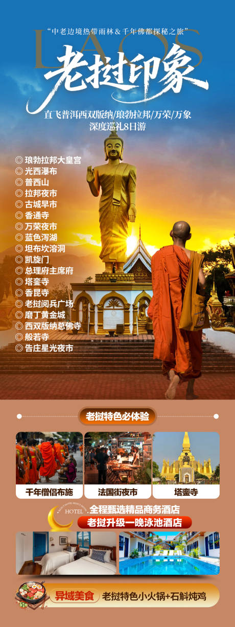 源文件下载【享设计】搜索编号：39990034232359705【老挝旅游度假】