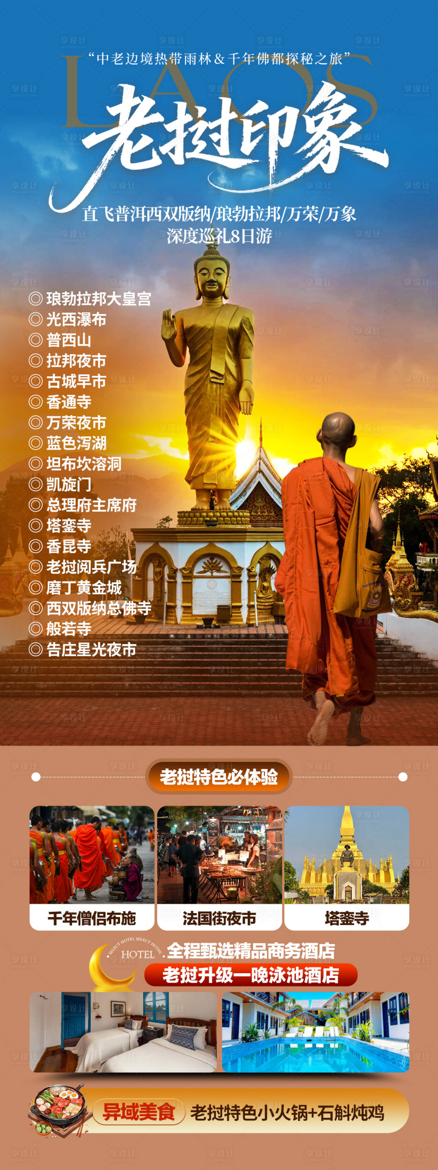 源文件下载【享设计】搜索编号：39990034232359705【老挝旅游度假】