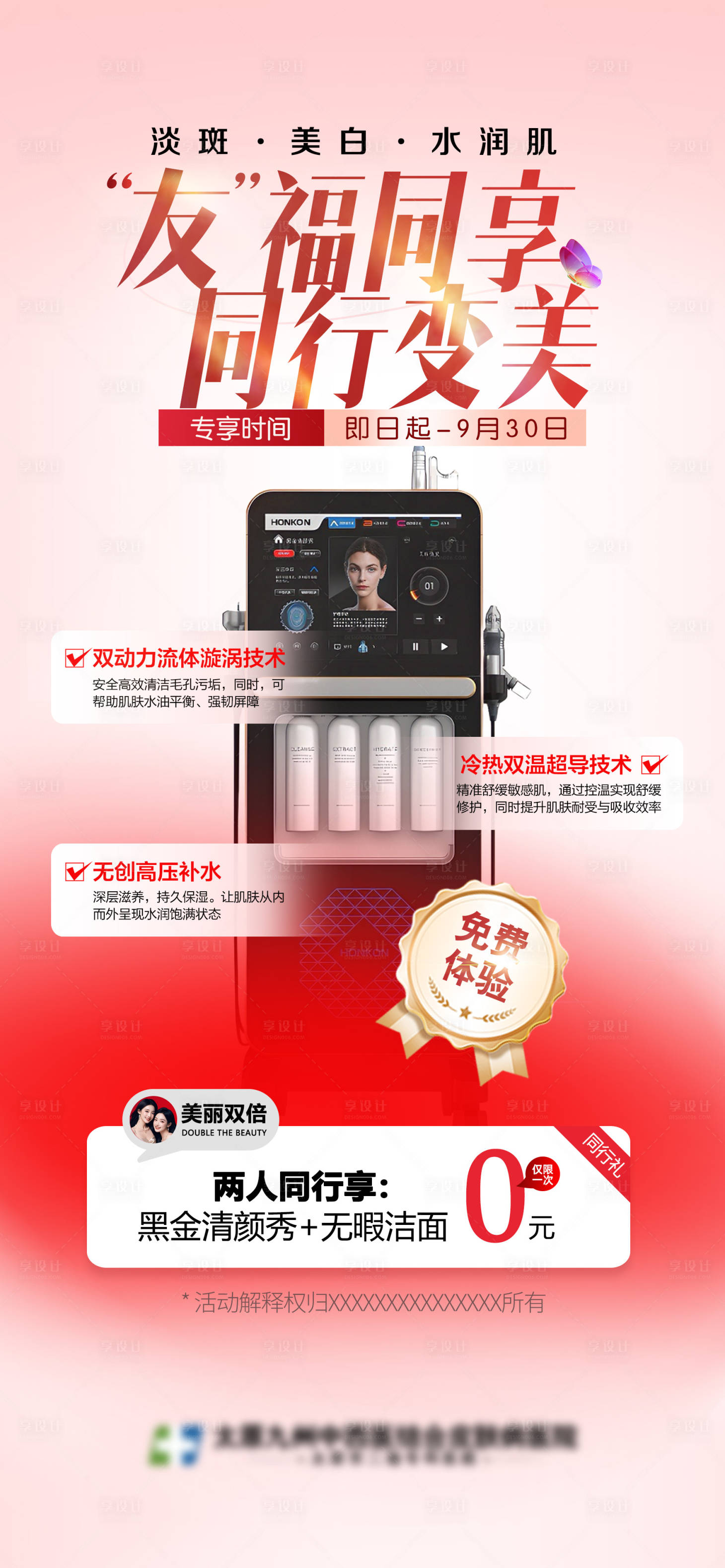 源文件下载【享设计】搜索编号：54150033930544408【淡斑美白仪器宣传海报】