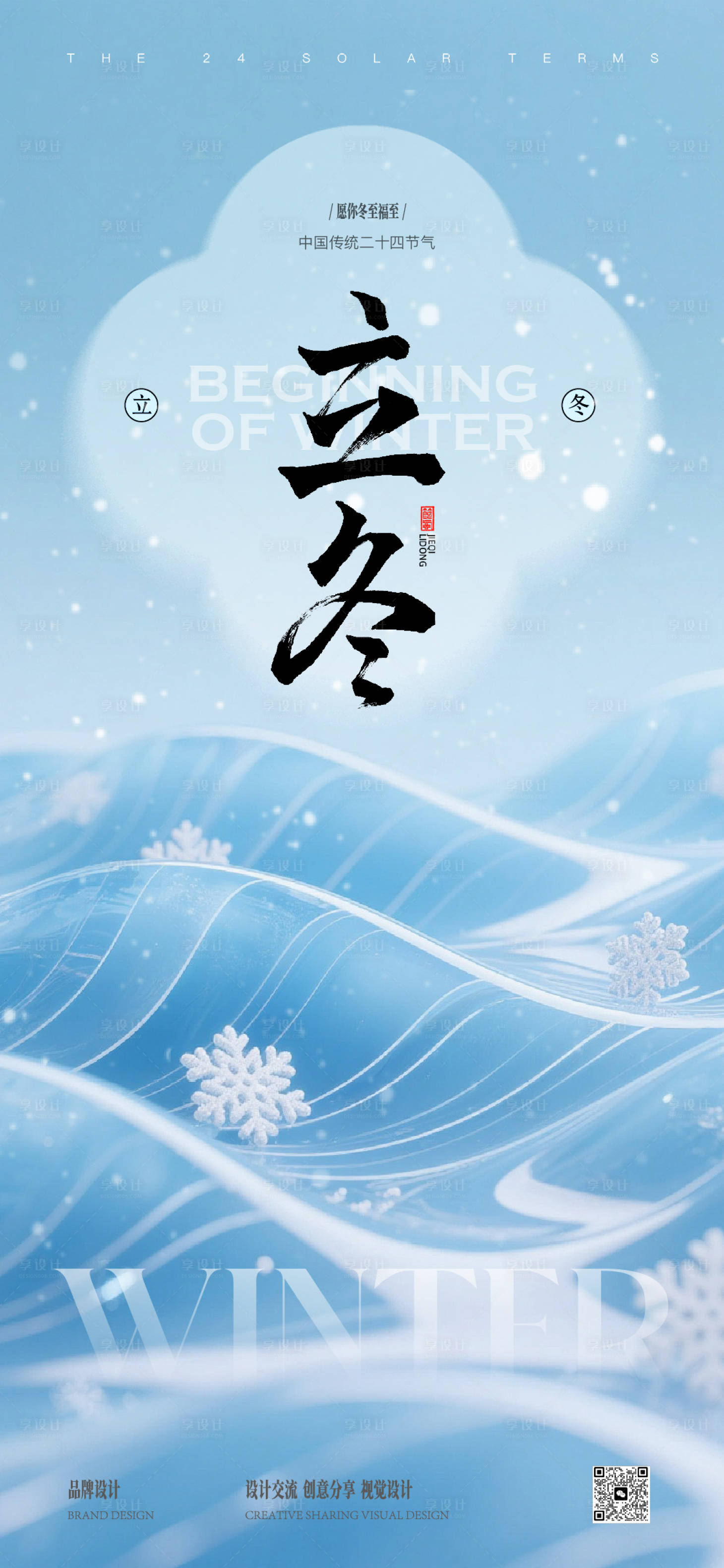 源文件下载【享设计】搜索编号：11190033852889576【立冬小寒节气稿】