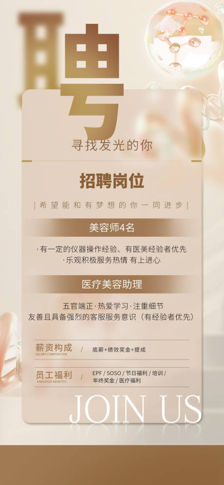 源文件下载【享设计】搜索编号：87040034044612992【美业招聘海报】