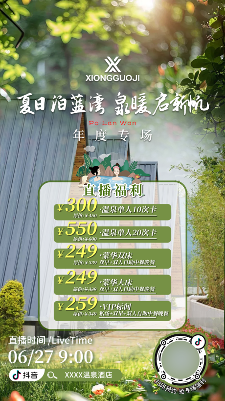 源文件下载【享设计】搜索编号：38000033993339592【酒店温泉直播海报】