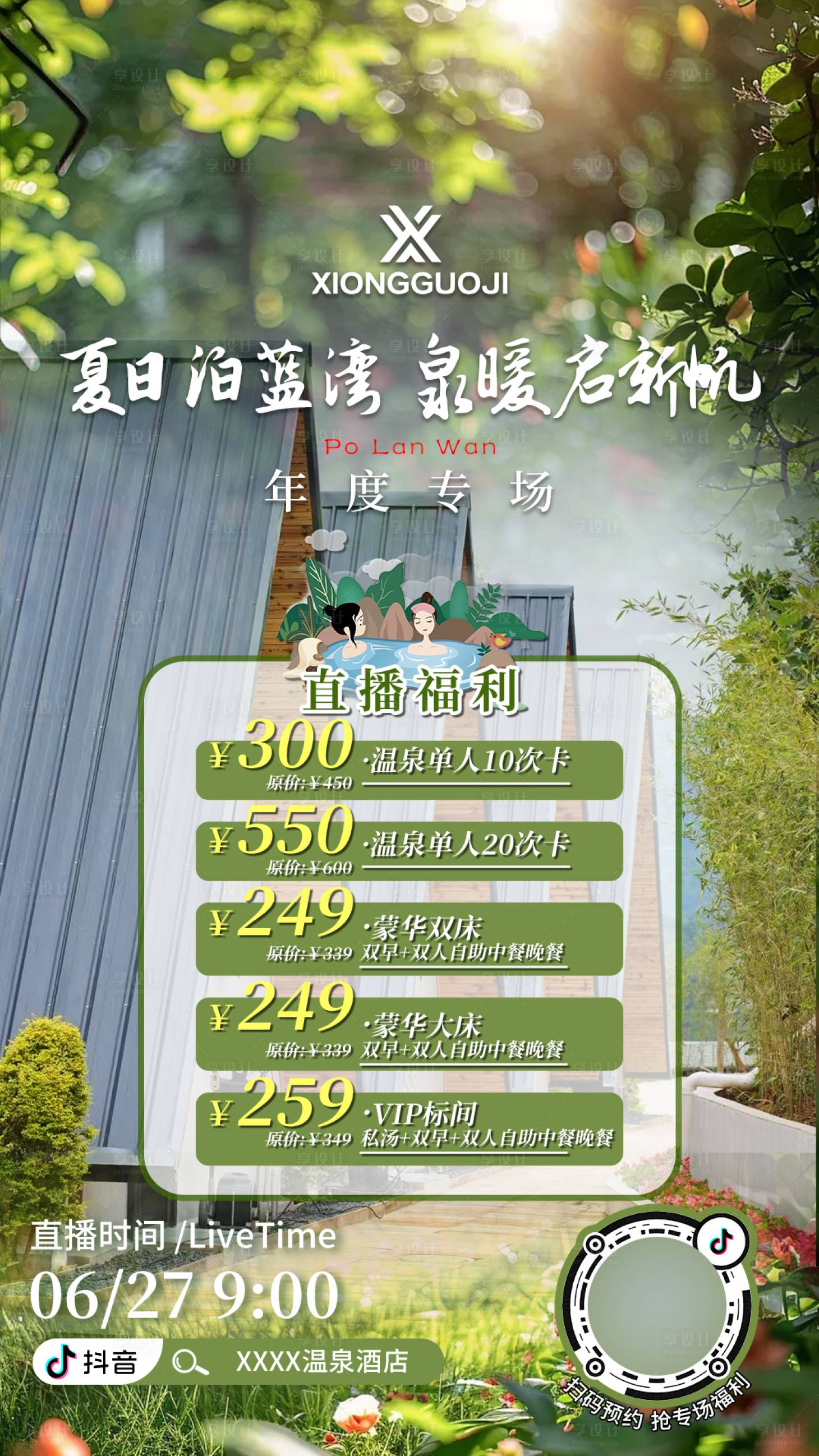 源文件下载【享设计】搜索编号：38000033993339592【酒店温泉直播海报】