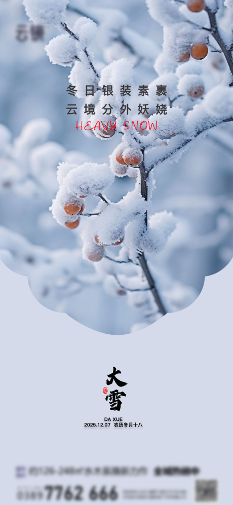 源文件下载【享设计】搜索编号：47160034274929330【房地产大雪海报】