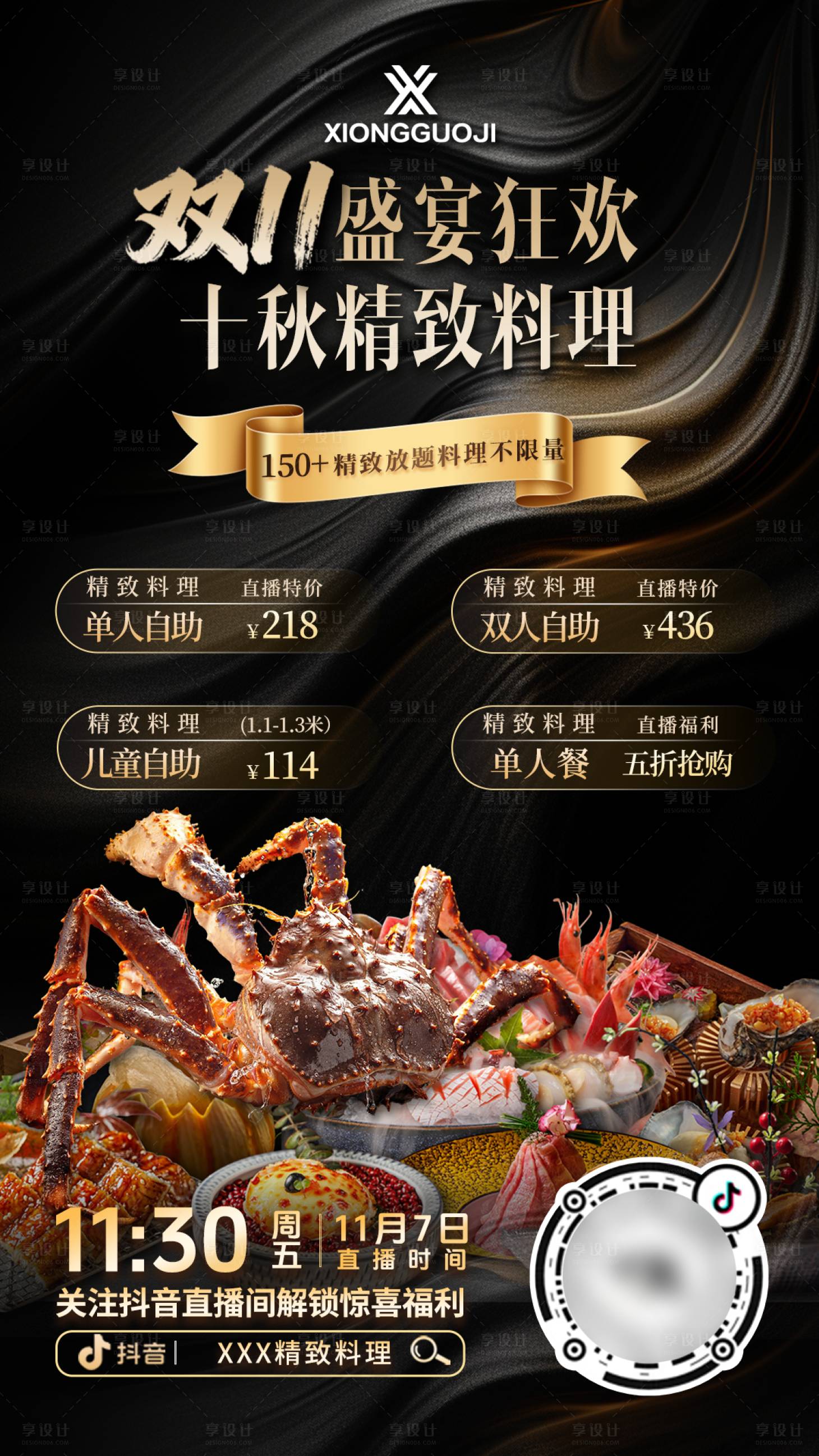 源文件下载【享设计】搜索编号：64050034064072891【双11精致料理直播贴片】