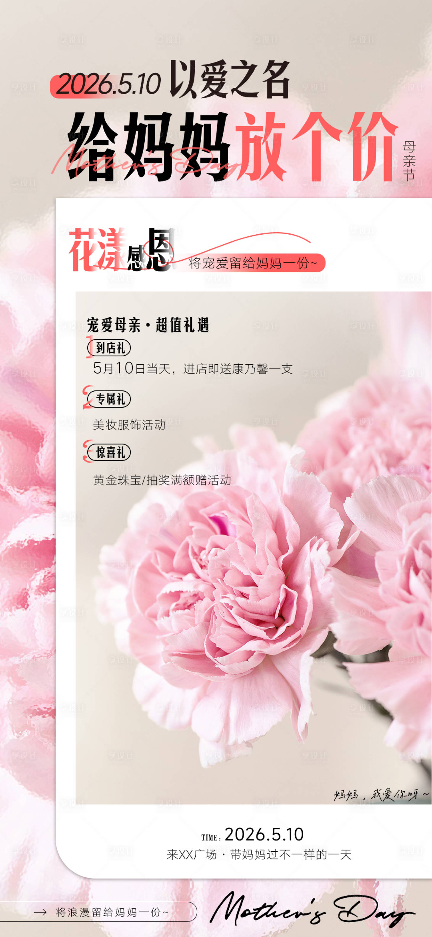 源文件下载【享设计】搜索编号：25490034032906843【商场母亲节福利海报】