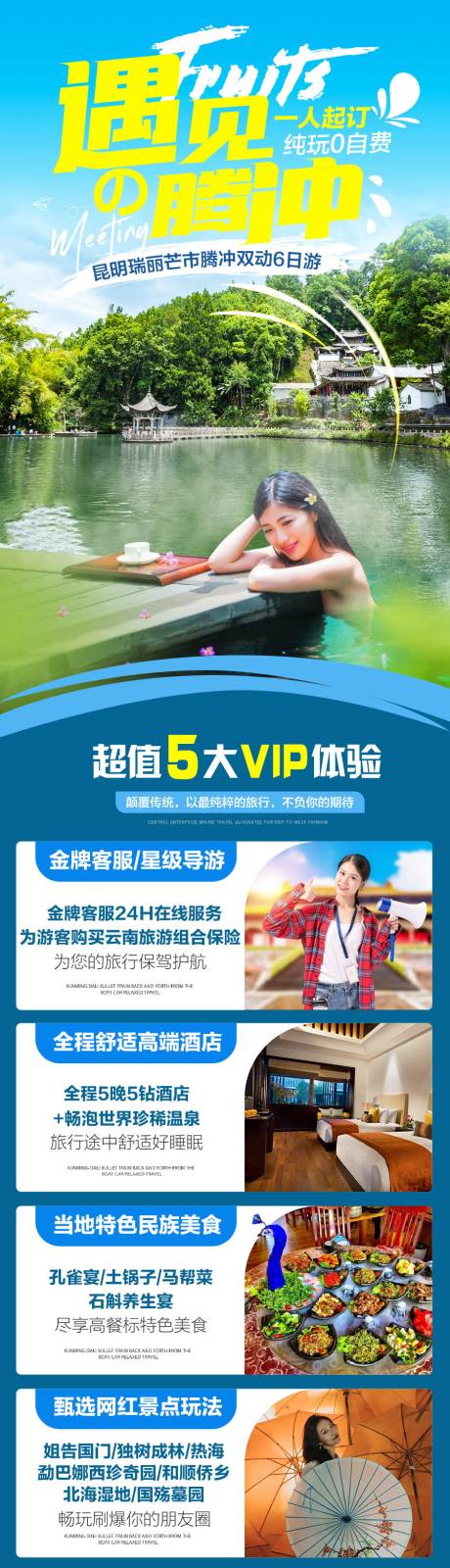 源文件下载【享设计】搜索编号：32540034211265299【云南腾冲旅游详情页】