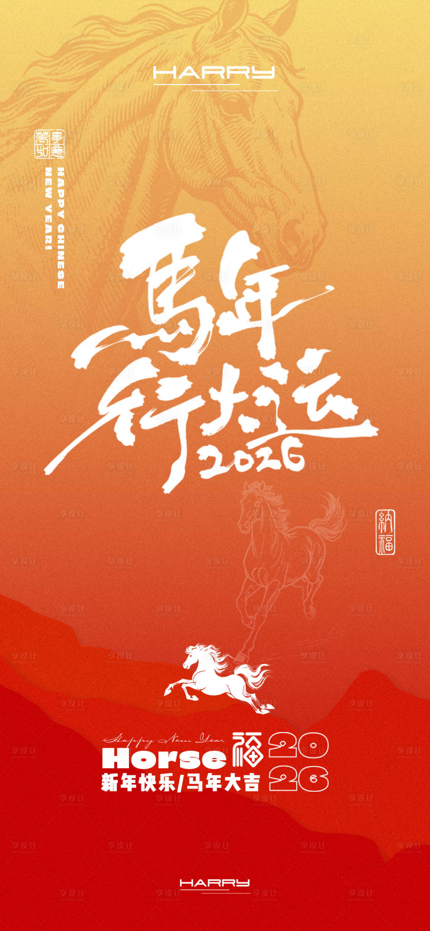 源文件下载【享设计】搜索编号：59290033983214470【2026马年新年新春海报】