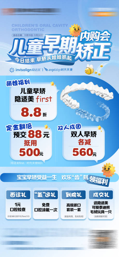 源文件下载【享设计】搜索编号：43550034158261636【口腔儿童早矫内购会海报】