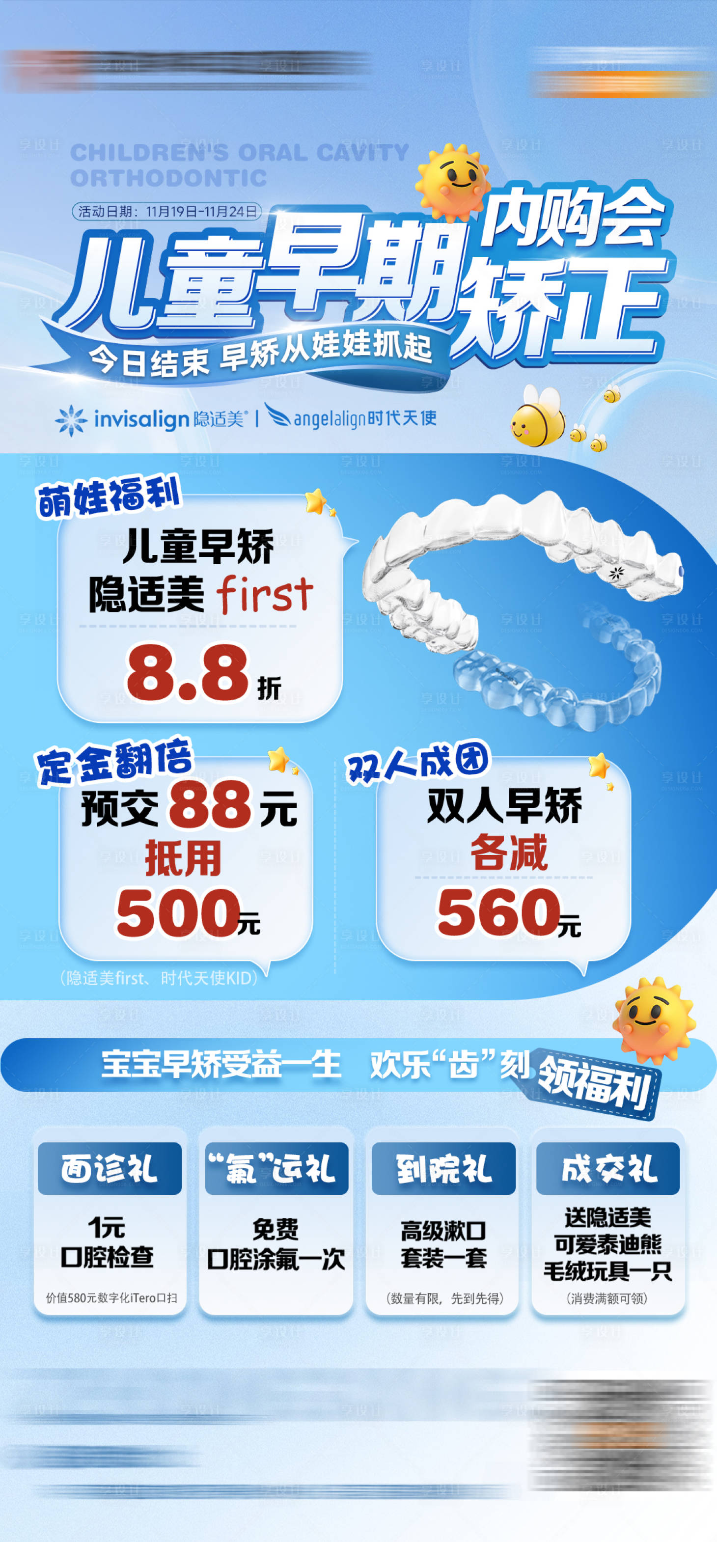 源文件下载【享设计】搜索编号：43550034158261636【口腔儿童早矫内购会海报】