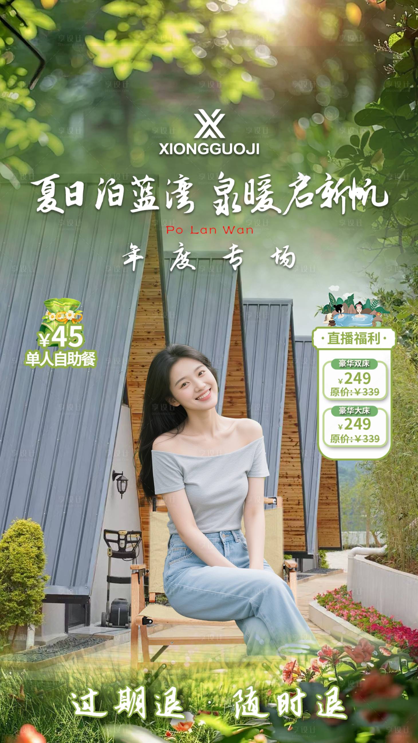 源文件下载【享设计】搜索编号：63880033993069311【夏日温泉直播间贴片 】