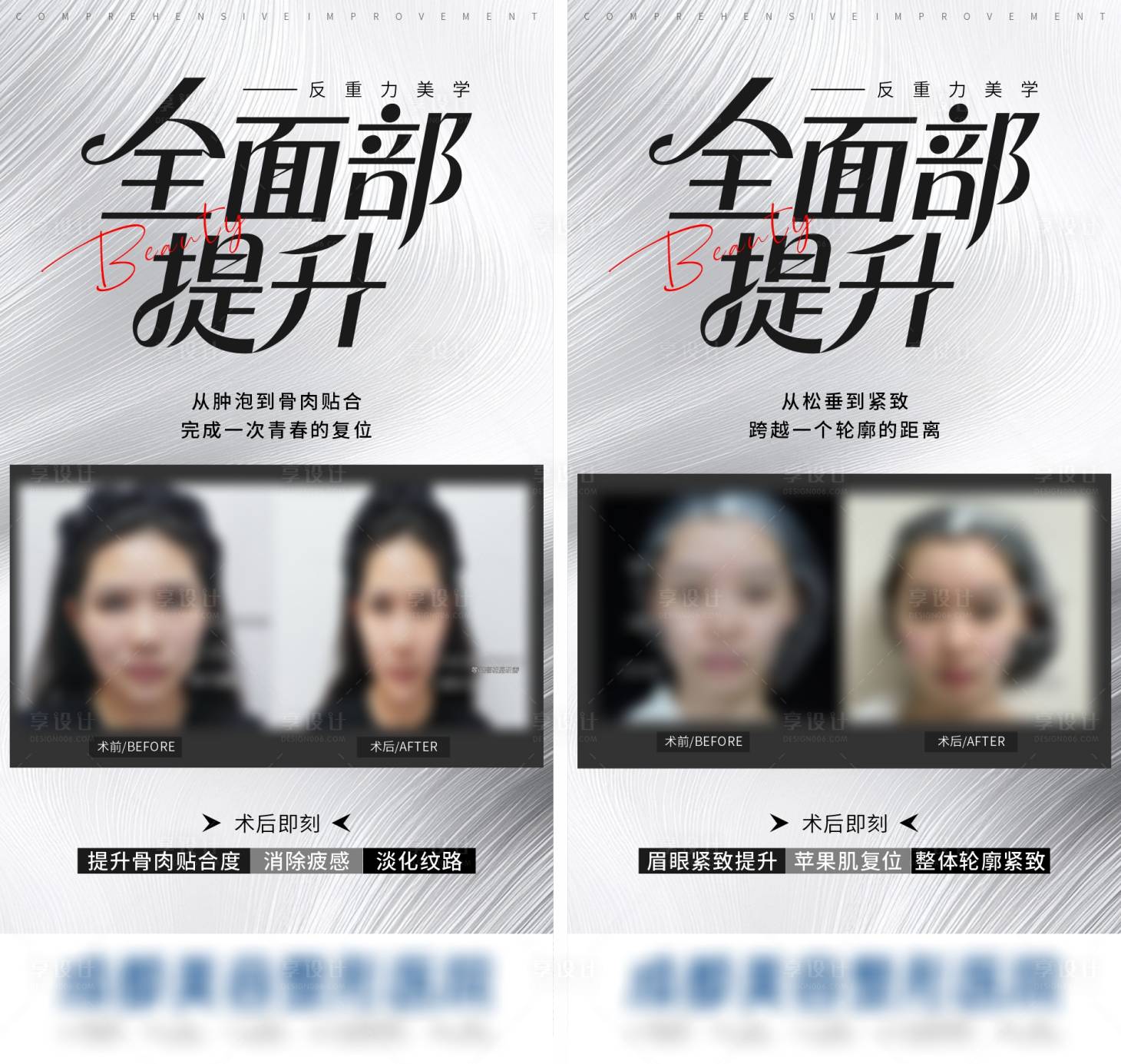 源文件下载【享设计】搜索编号：91080033913818080【全面部提升案列对比海报】