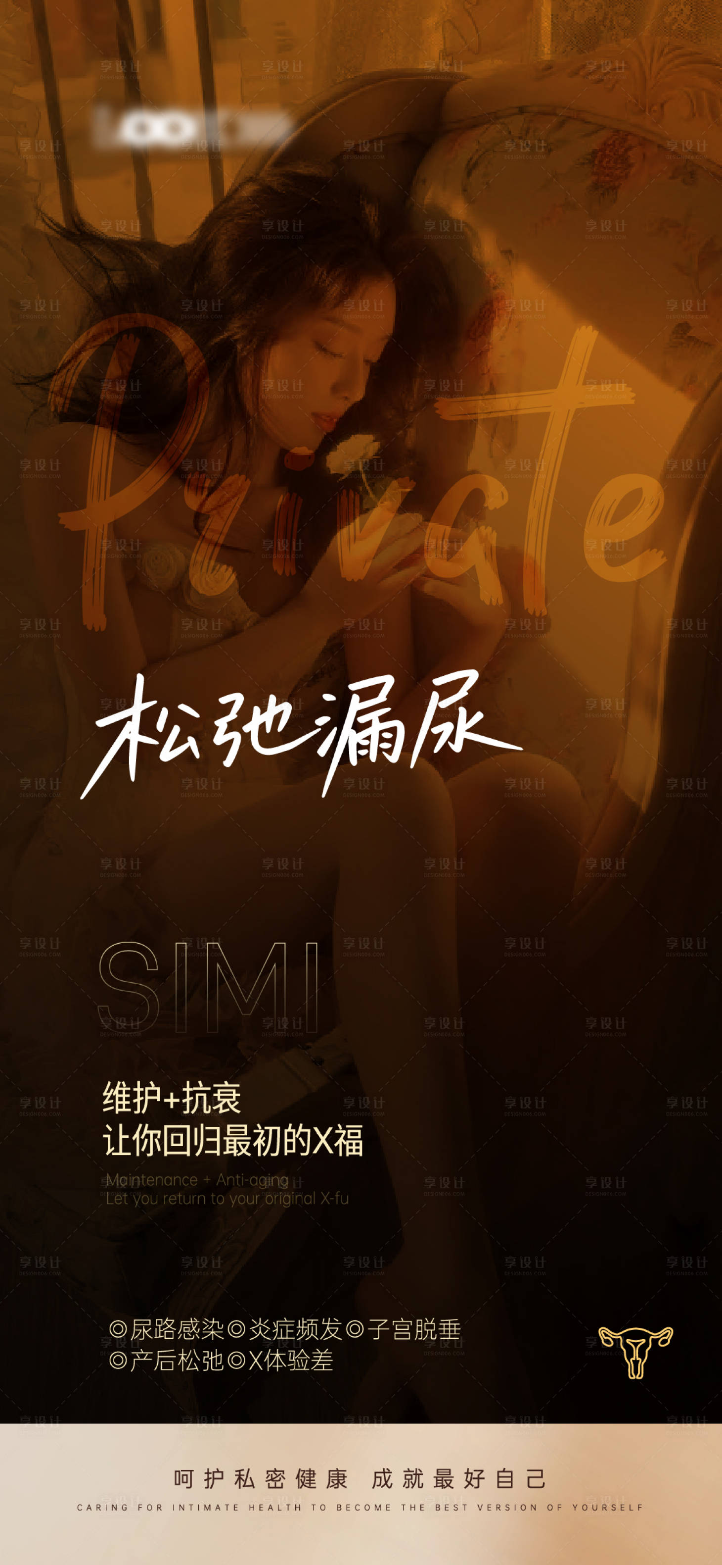 源文件下载【享设计】搜索编号：59310033879671622【私密维养海报】