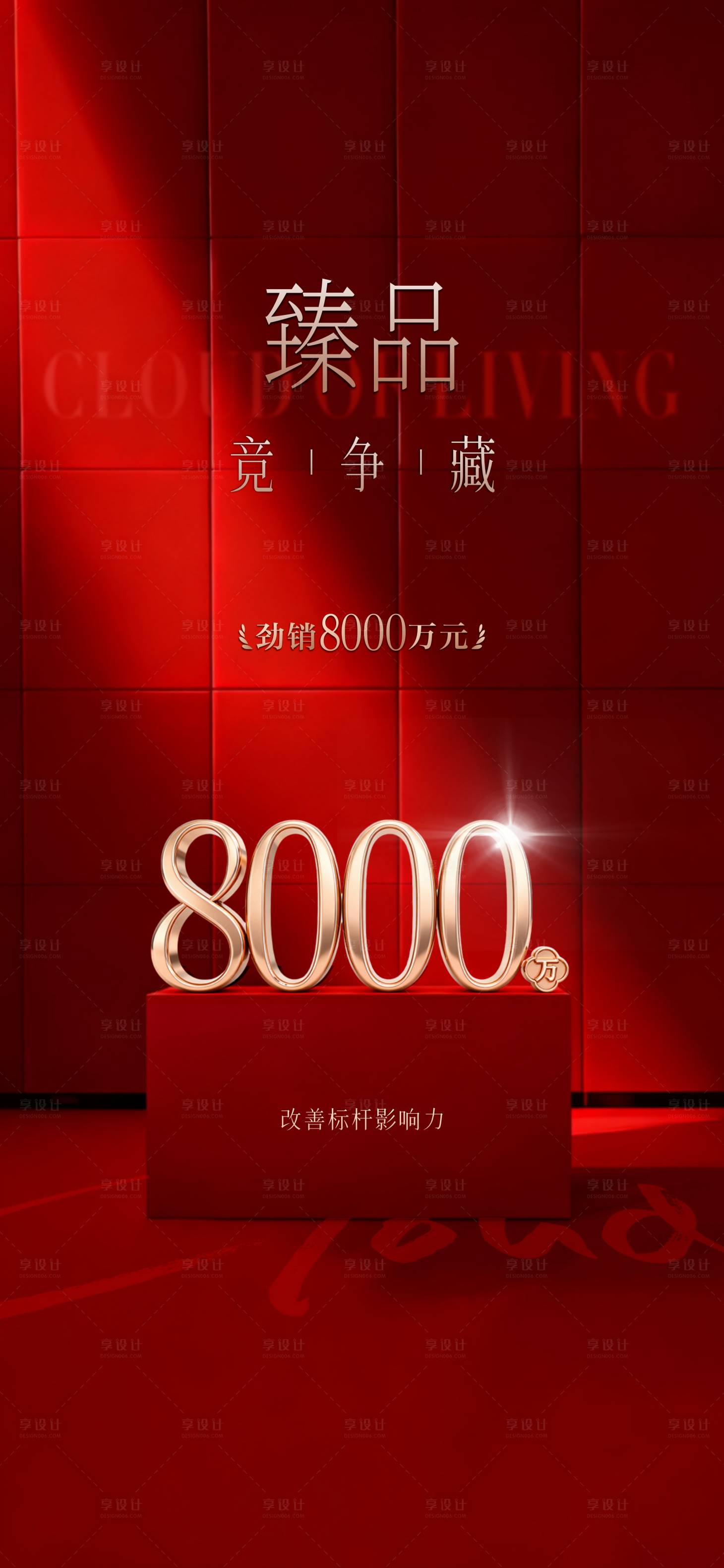 源文件下载【享设计】搜索编号：27470034187484566【地产红色热销数据飞机稿】