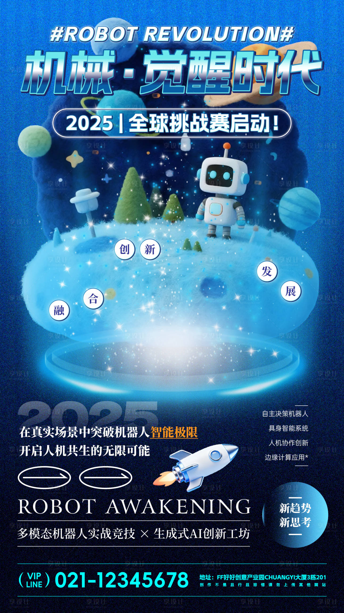 源文件下载【享设计】搜索编号：20620034135037952【科技机器人宣传海报】