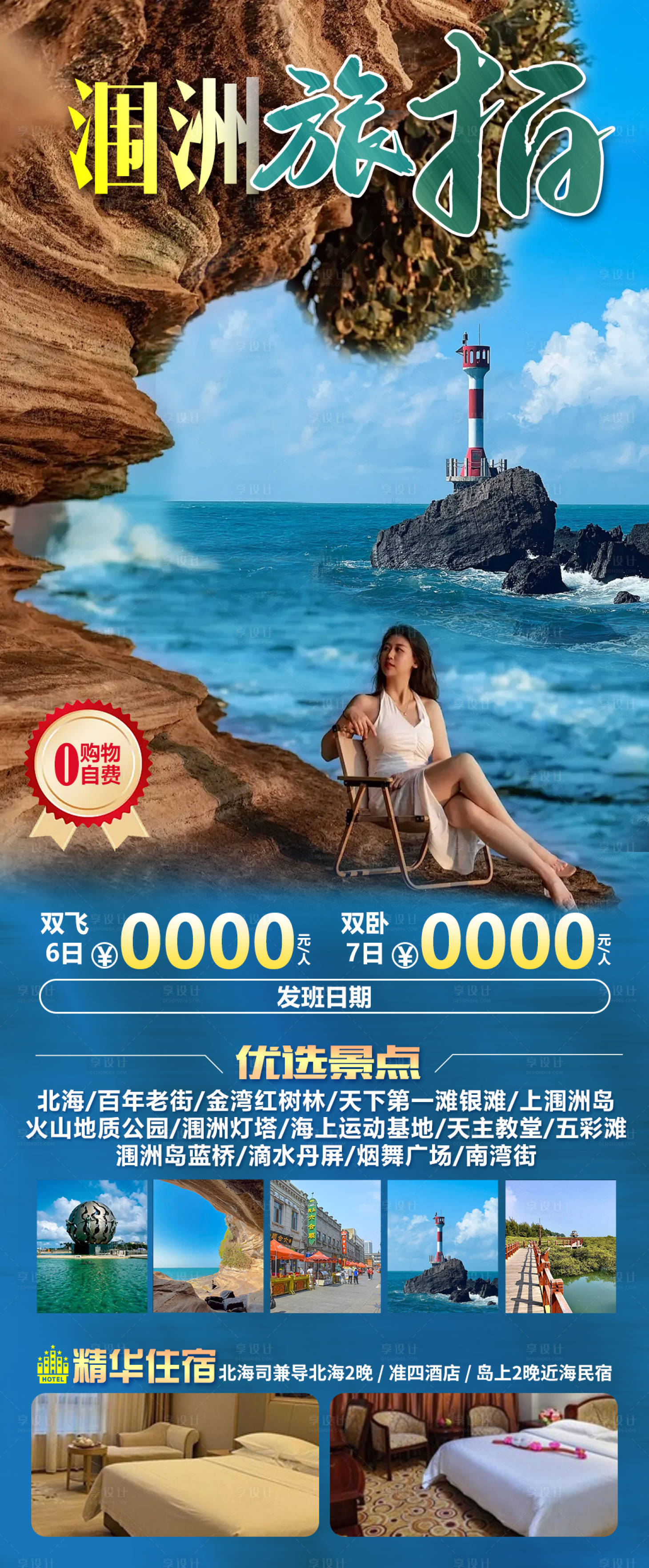 源文件下载【享设计】搜索编号：46420034068735902【涠洲旅拍】