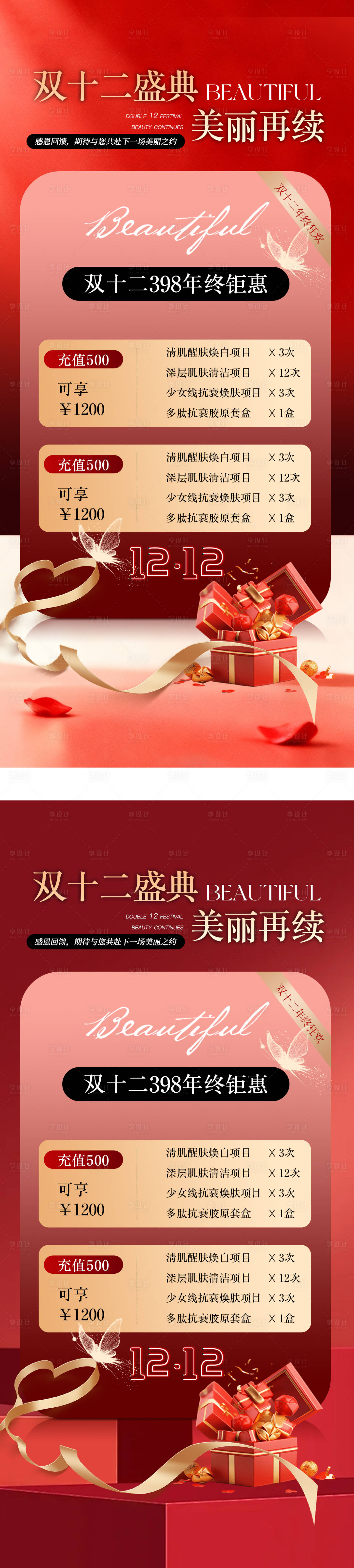 源文件下载【享设计】搜索编号：19470034060452393【双十二年终盛典预热活动海报】