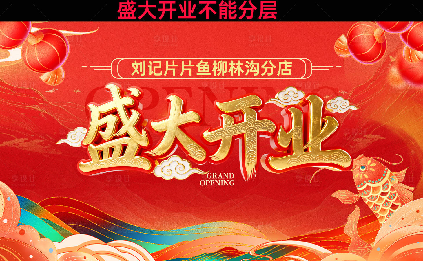 源文件下载【享设计】搜索编号：93930033919771480【盛大开业活动背景板】