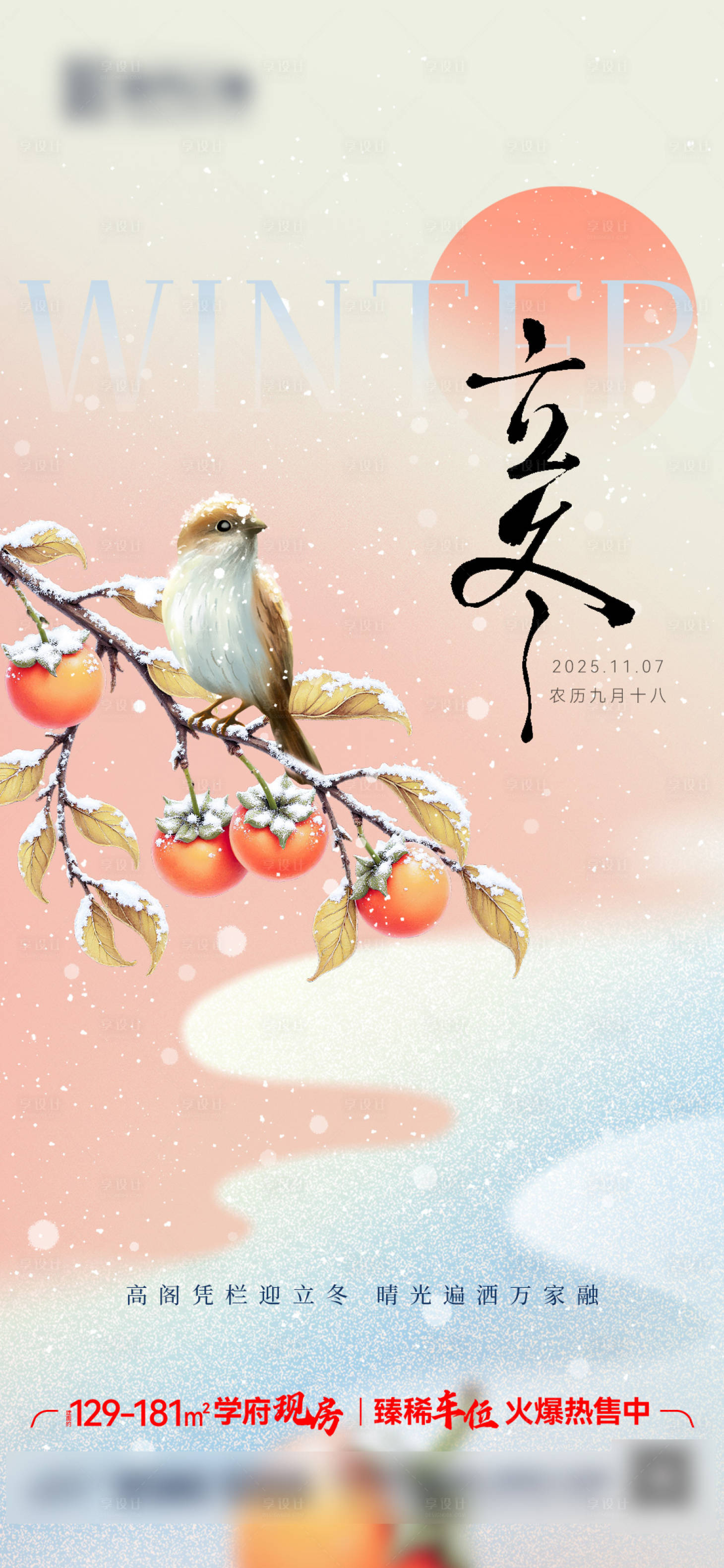 源文件下载【享设计】搜索编号：29260033861354837【立冬海报】