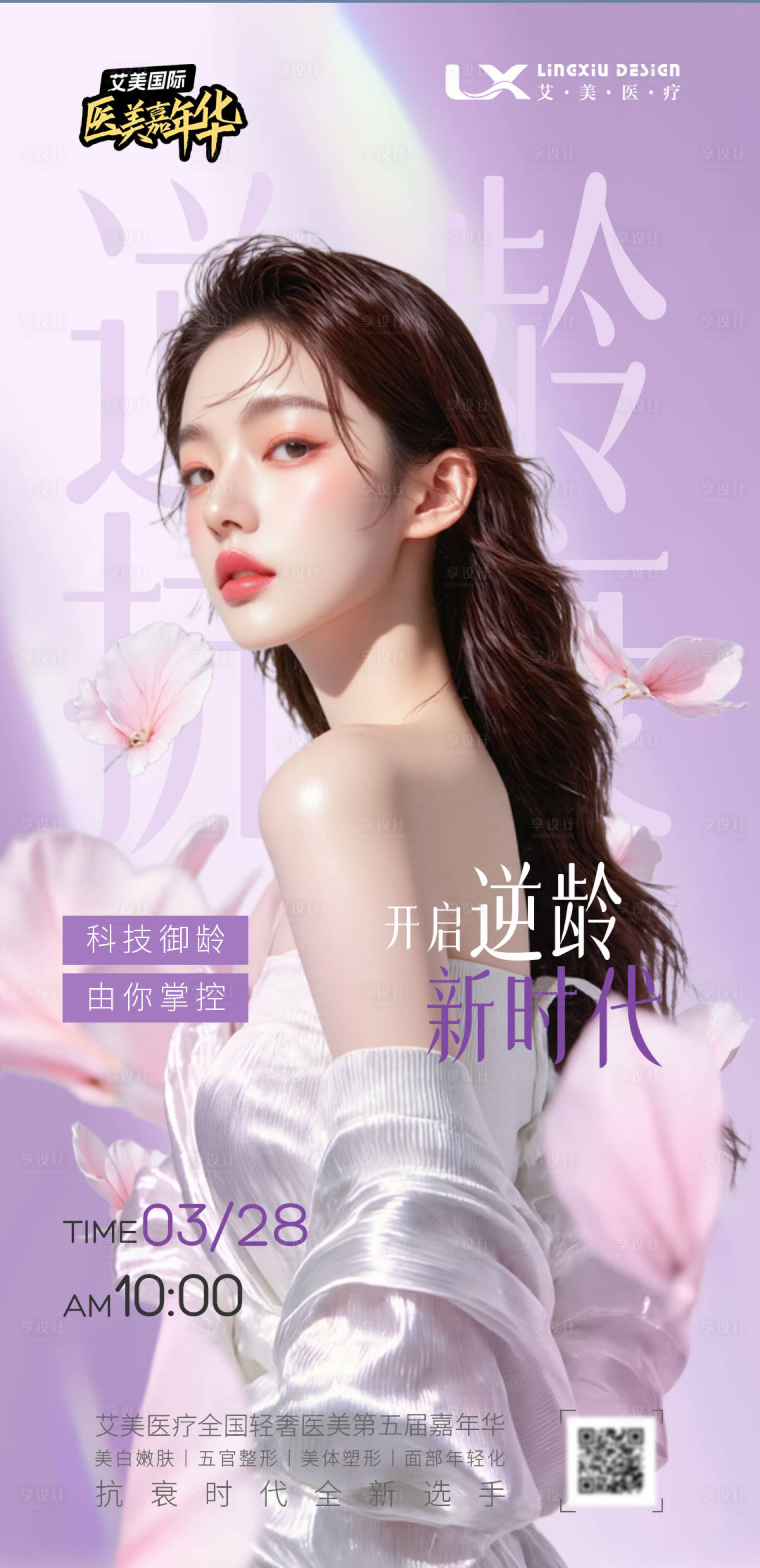 源文件下载【享设计】搜索编号：55720033943295460【逆龄抗衰】