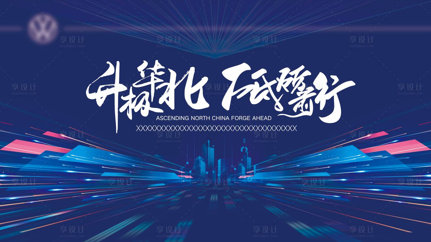 源文件下载【享设计】搜索编号：43510034104486474【会议主视觉】