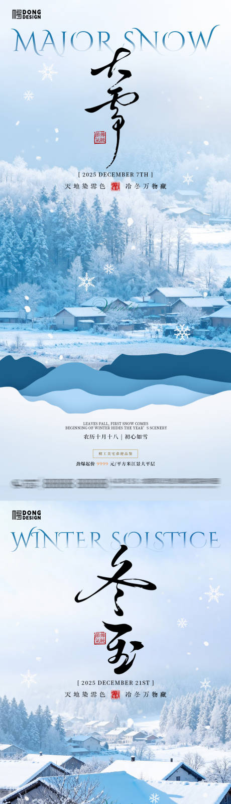 源文件下载【享设计】搜索编号：49800034181327522【大雪冬至风景海报】