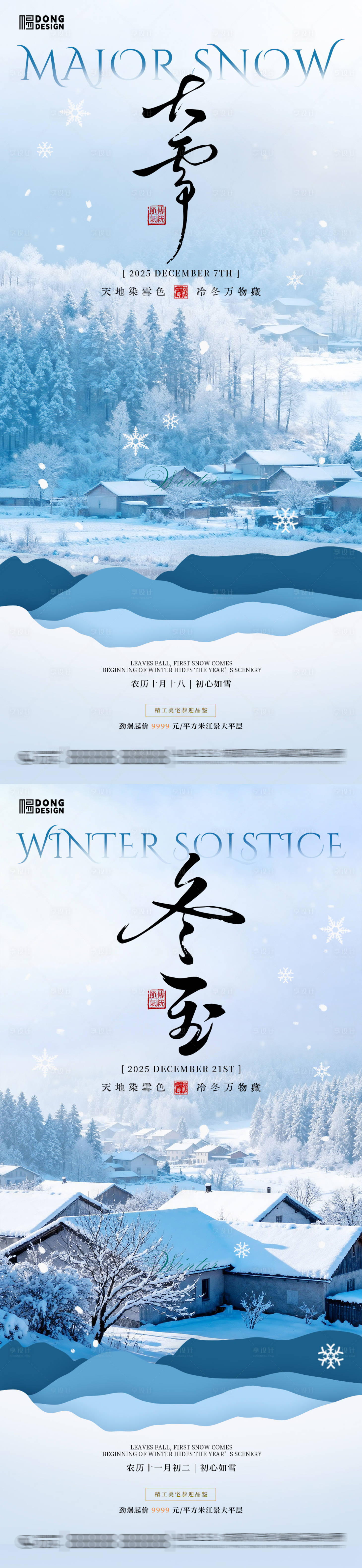 源文件下载【享设计】搜索编号：49800034181327522【大雪冬至风景海报】