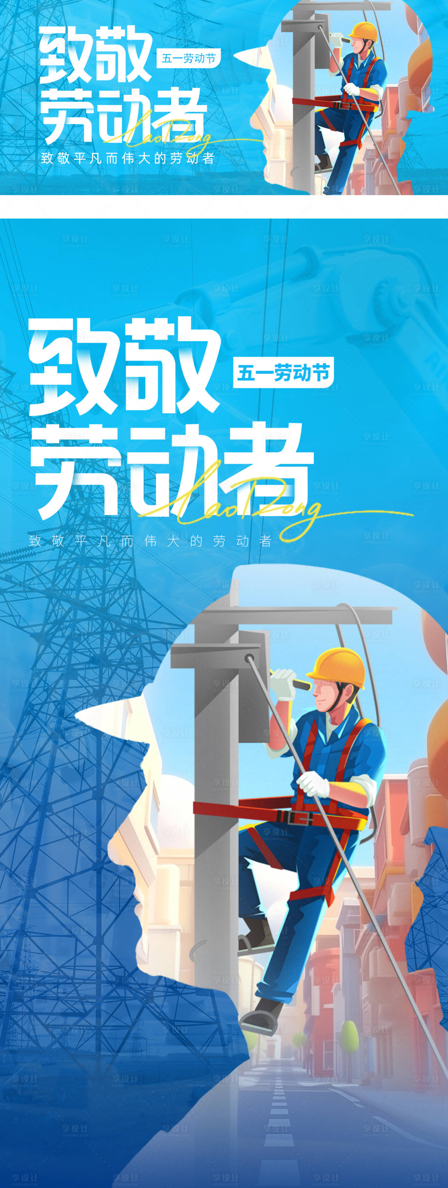 源文件下载【享设计】搜索编号：32750034217911485【劳动节致敬劳动者海报背景板】