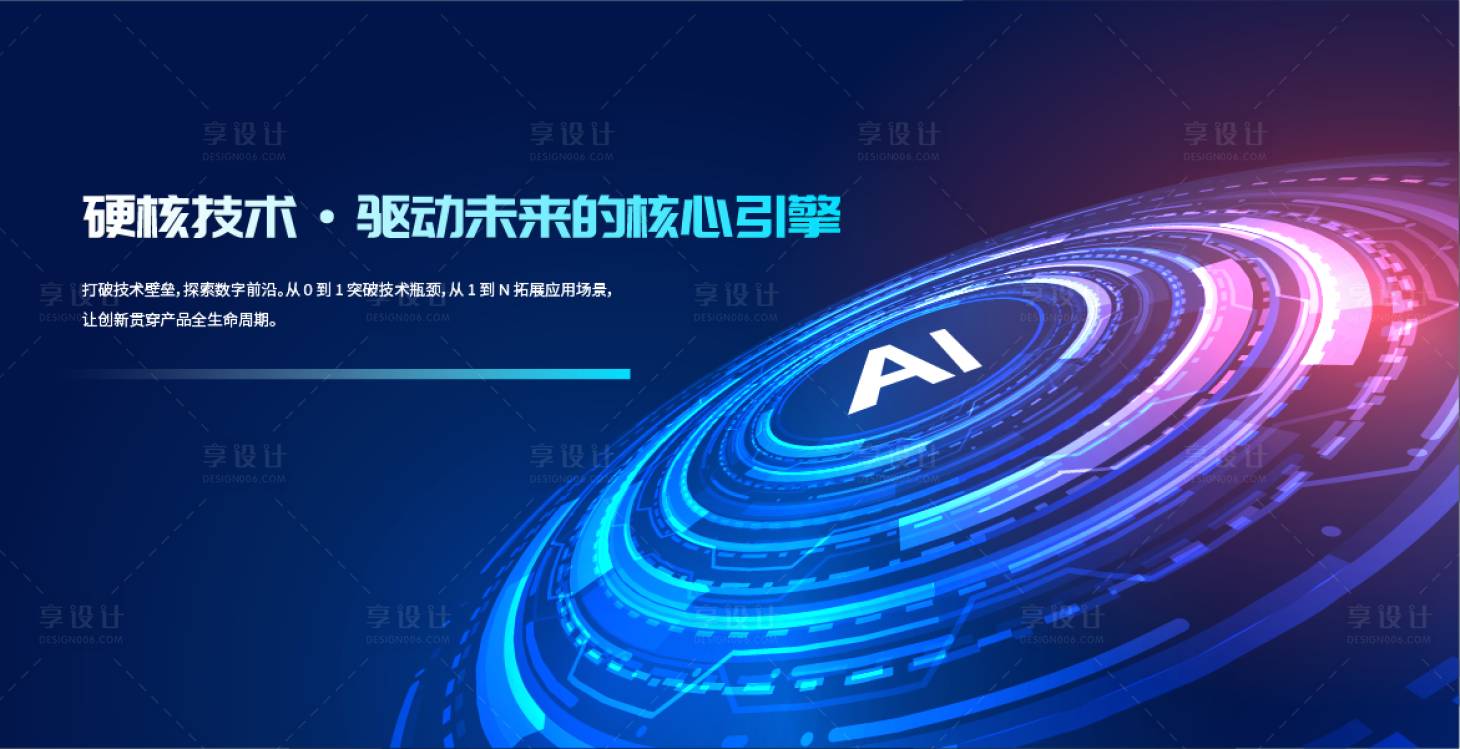 源文件下载【享设计】搜索编号：81120034194376331【AI科技背板】
