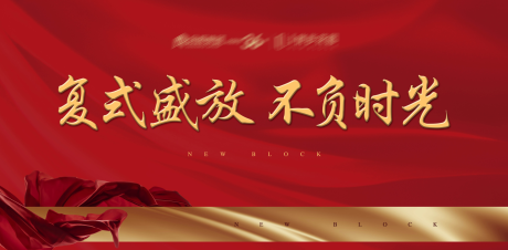 源文件下载【享设计】搜索编号：48400033899755914【地产开盘红色】