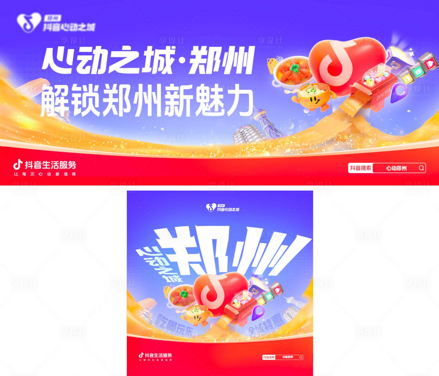 源文件下载【享设计】搜索编号：62300034269711662【心动之城解锁郑州新魅力活动背景板】