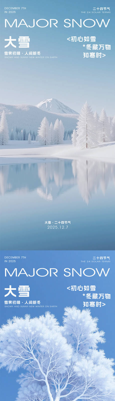 源文件下载【享设计】搜索编号：87480034246672582【大雪小雪海报】