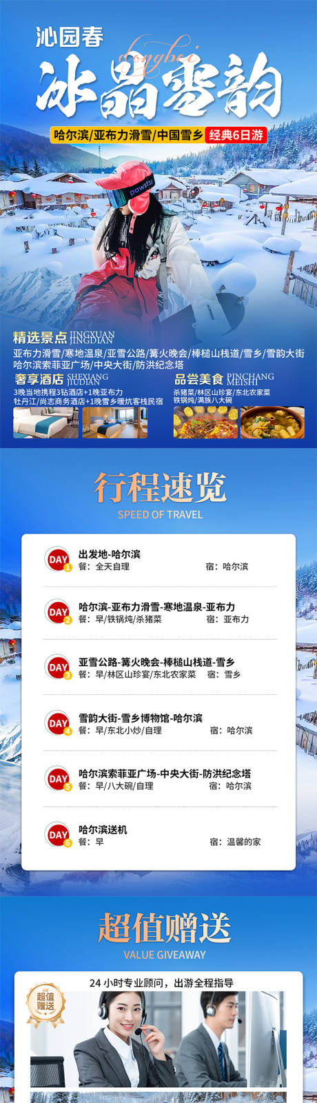 源文件下载【享设计】搜索编号：94240033973326524【哈尔滨旅游行程美化】