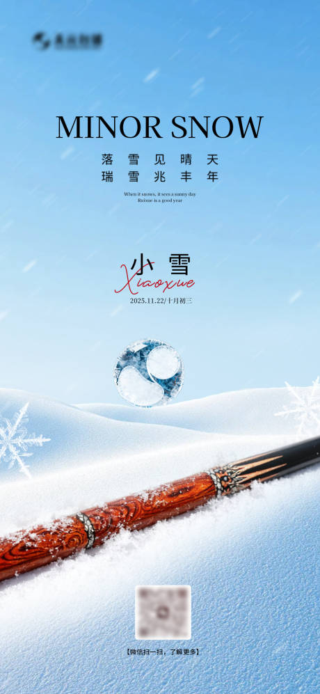 源文件下载【享设计】搜索编号：14530034047039291【小雪节气海报】