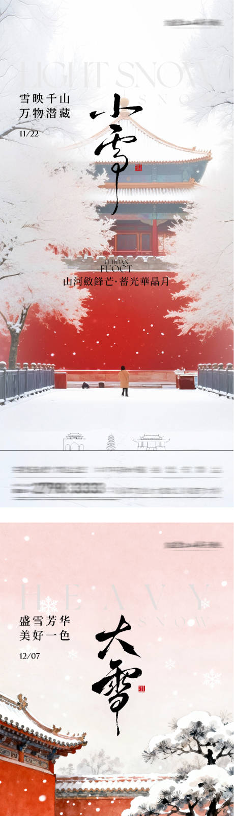 源文件下载【享设计】搜索编号：17220034066505470【地产小雪大雪国风系海报】