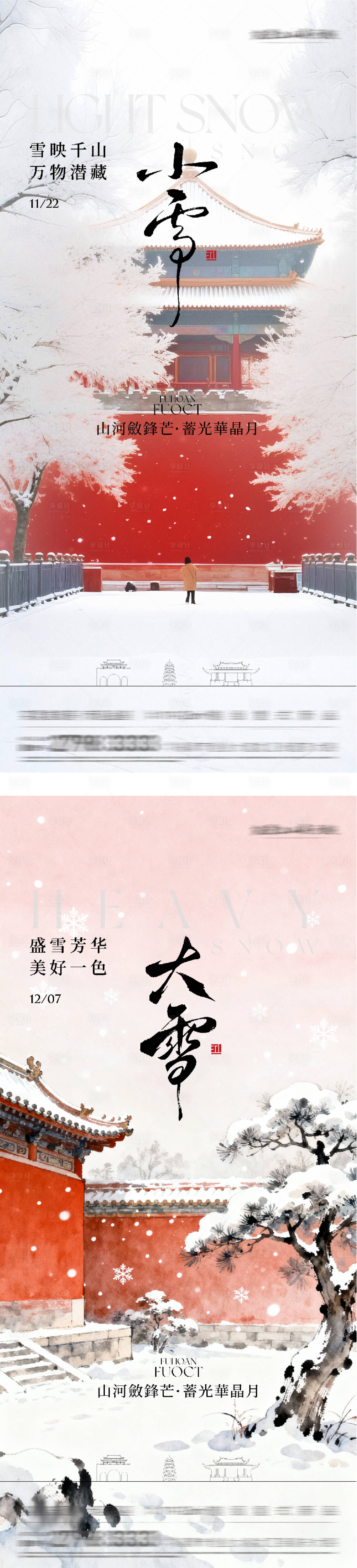 源文件下载【享设计】搜索编号：17220034066505470【地产小雪大雪国风系海报】