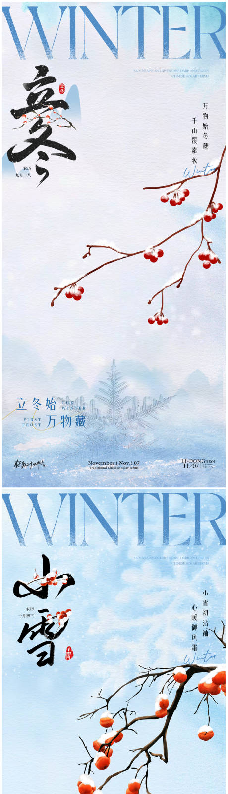 源文件下载【享设计】搜索编号：42740033815567992【立冬小寒大寒海报】