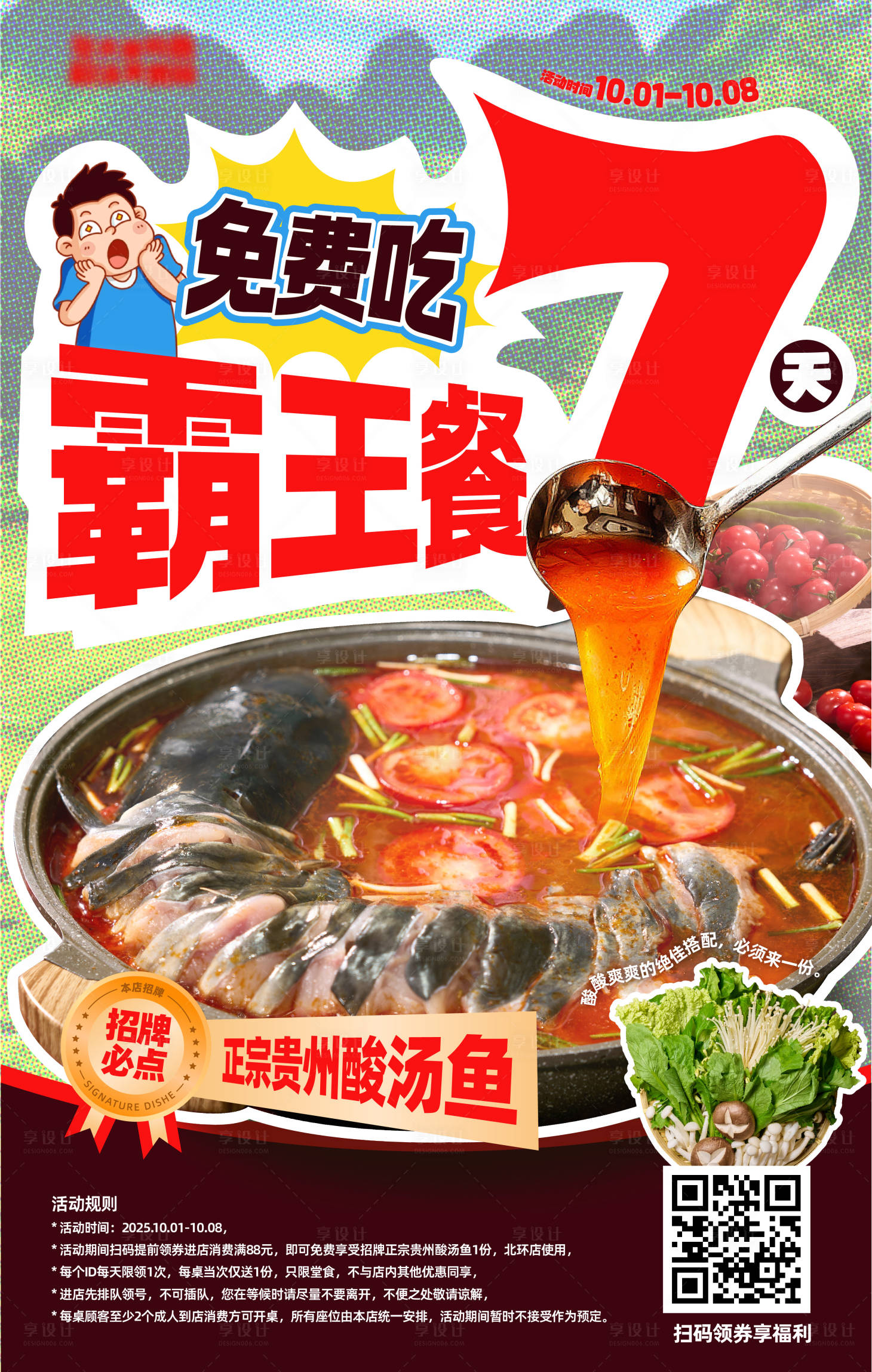 源文件下载【享设计】搜索编号：70250034079527515【霸王餐海报】