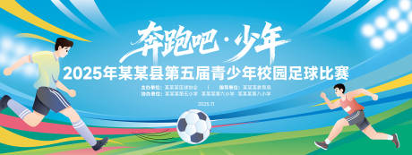 源文件下载【享设计】搜索编号：92380034070286527【体育足球比赛展板背景板】