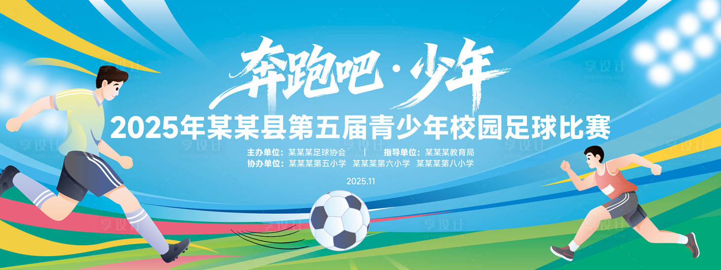 源文件下载【享设计】搜索编号：92380034070286527【体育足球比赛展板背景板】