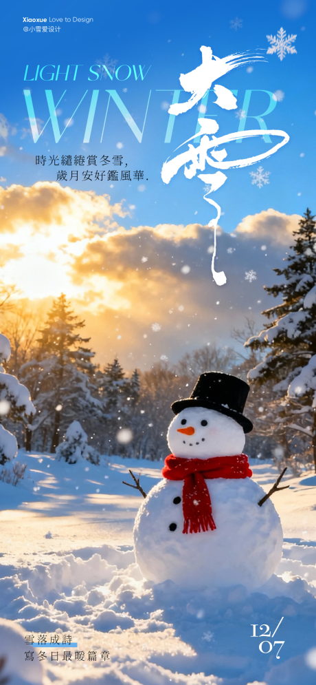 源文件下载【享设计】搜索编号：89190034219823420【大雪节气海报】