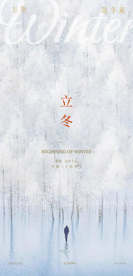 源文件下载【享设计】搜索编号：43160033826162402【立冬氛围海报】