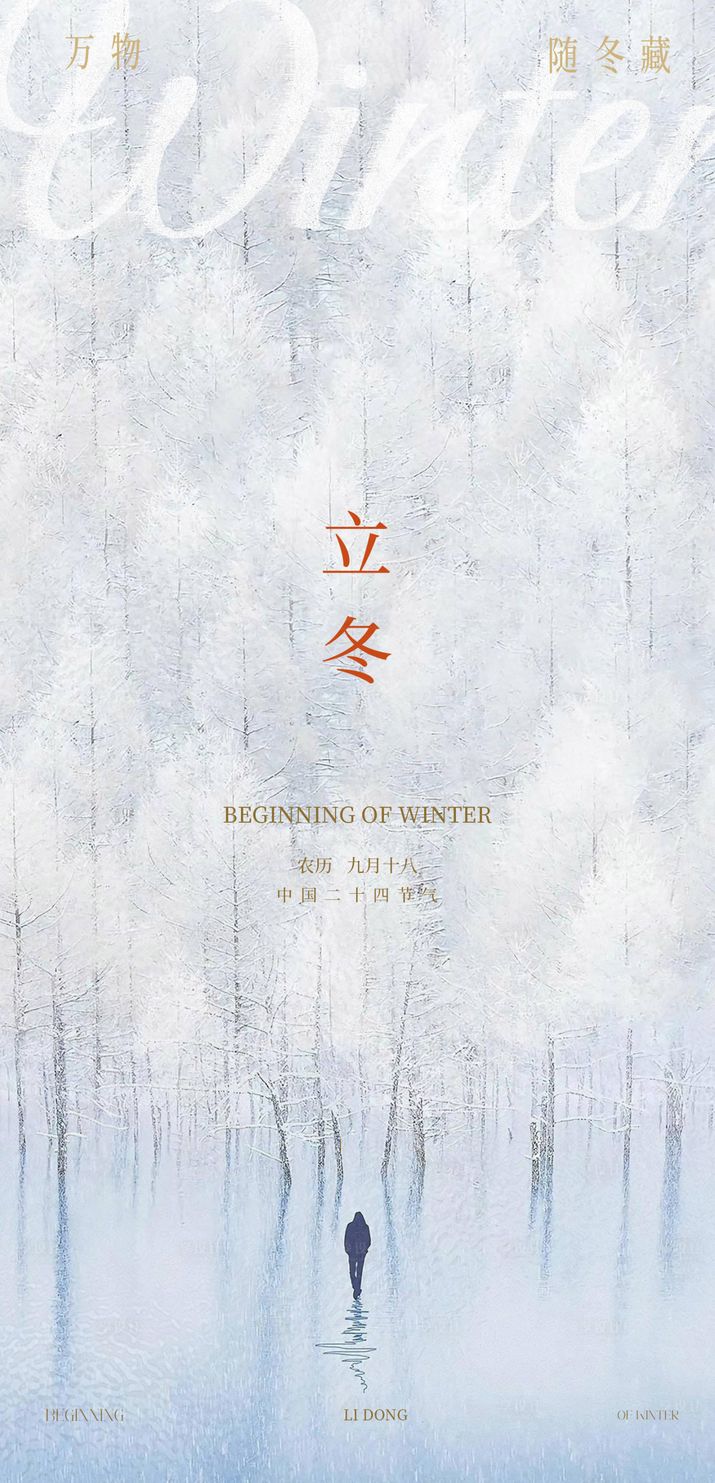 源文件下载【享设计】搜索编号：43160033826162402【立冬氛围海报】