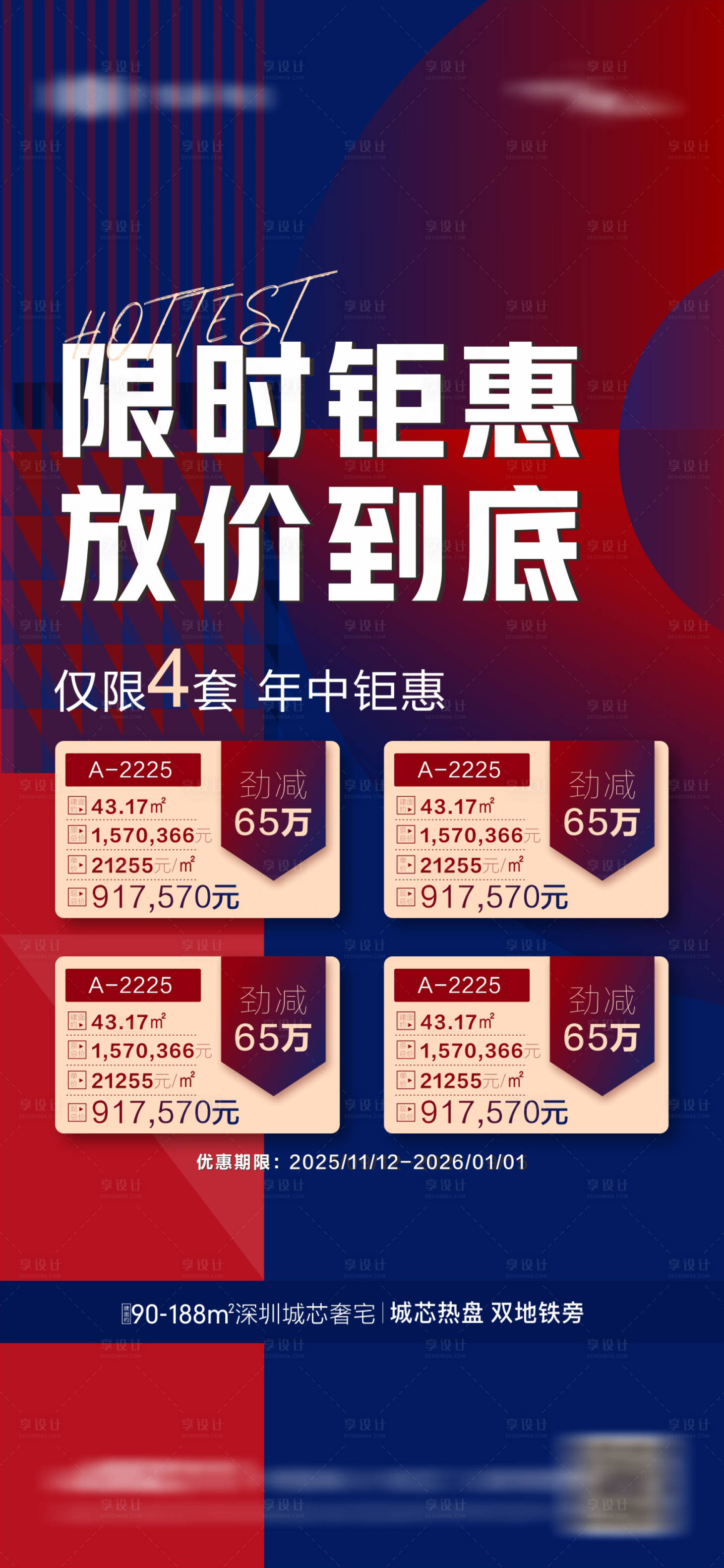 源文件下载【享设计】搜索编号：87210034026177585【地产现房热销限时钜惠特价房】