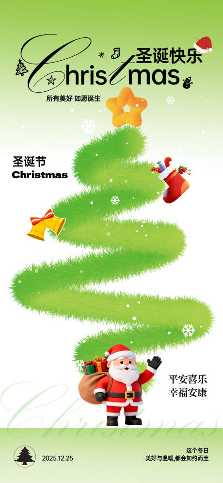 源文件下载【享设计】搜索编号：89410034184364855【绿色简约圣诞节毛绒感海报】